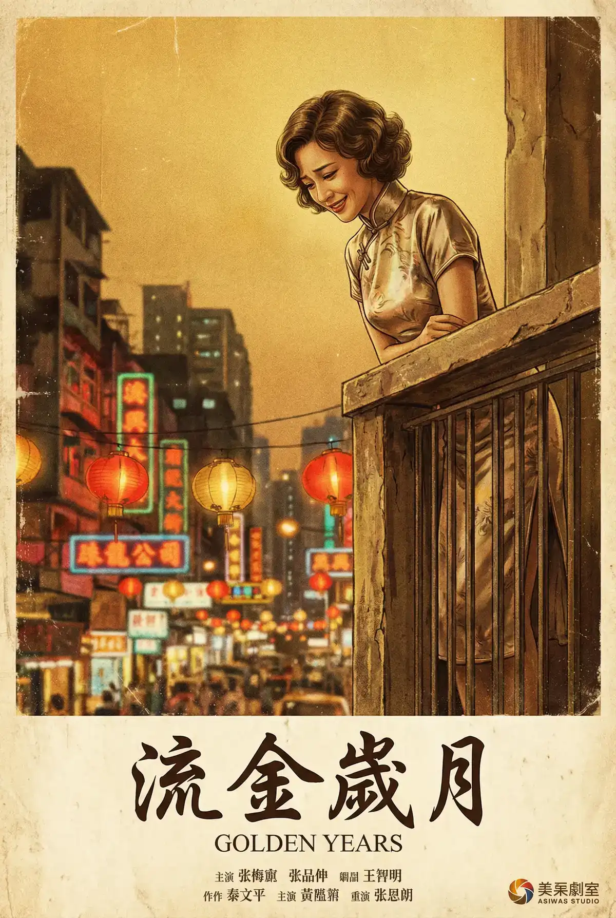 经典伦理电影海报 - 流金岁月，无毛 馆藏作品
